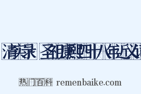 清实录·圣祖康熙四十八年近义词是什么意思的图片